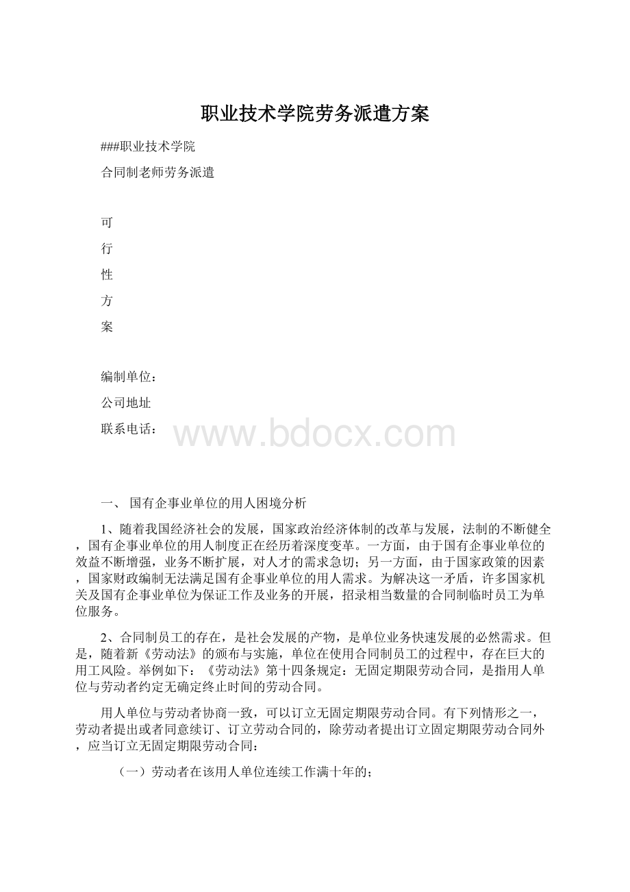 职业技术学院劳务派遣方案Word格式文档下载.docx