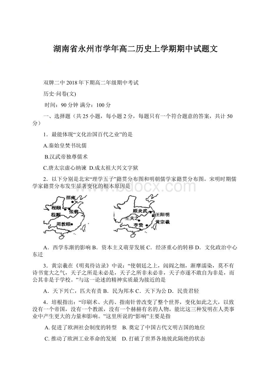 湖南省永州市学年高二历史上学期期中试题文Word文档格式.docx