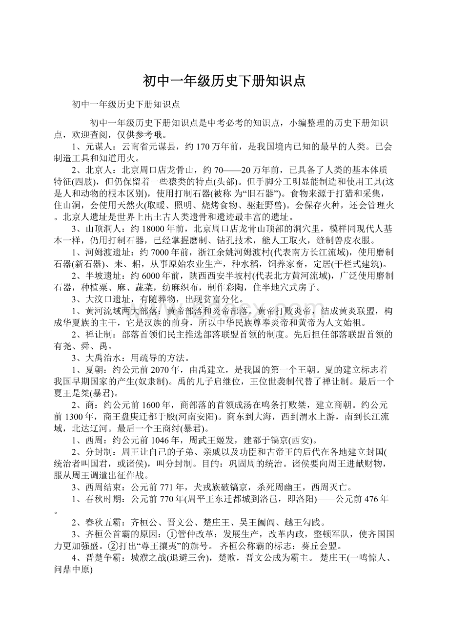 初中一年级历史下册知识点Word格式文档下载.docx