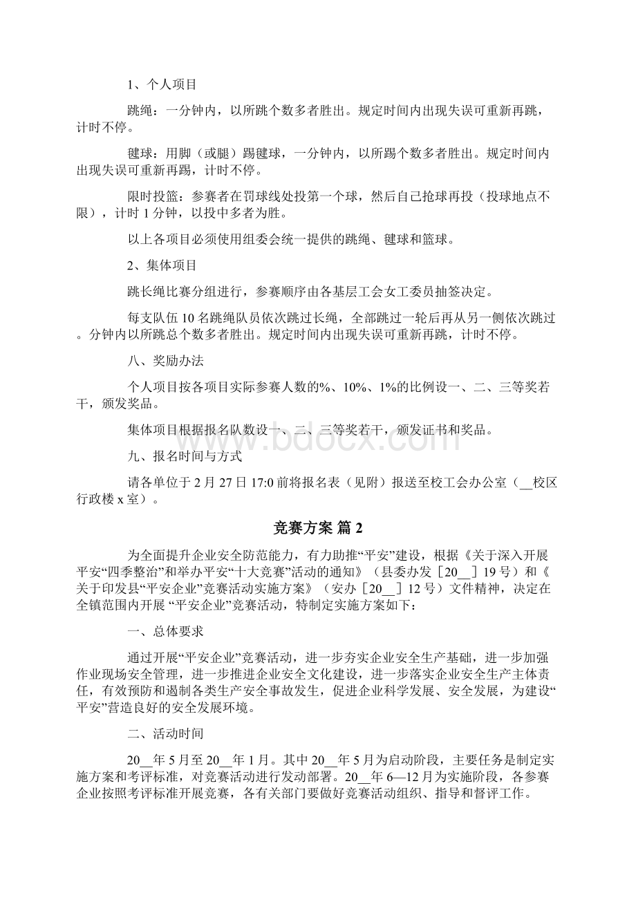 竞赛方案范文十篇Word格式文档下载.docx_第2页