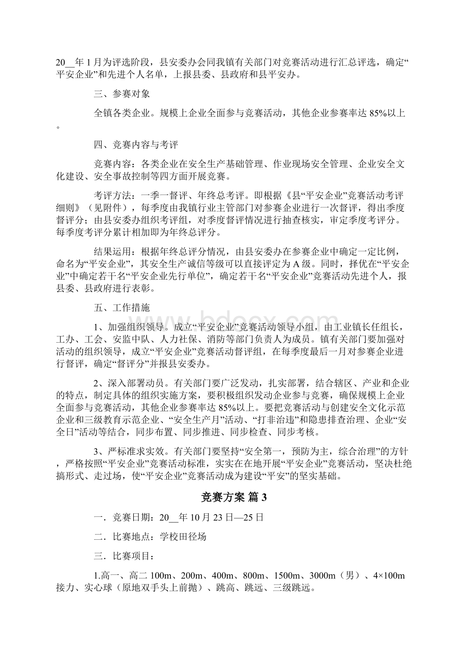 竞赛方案范文十篇Word格式文档下载.docx_第3页