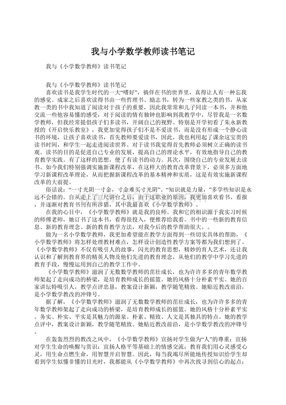 我与小学数学教师读书笔记.docx