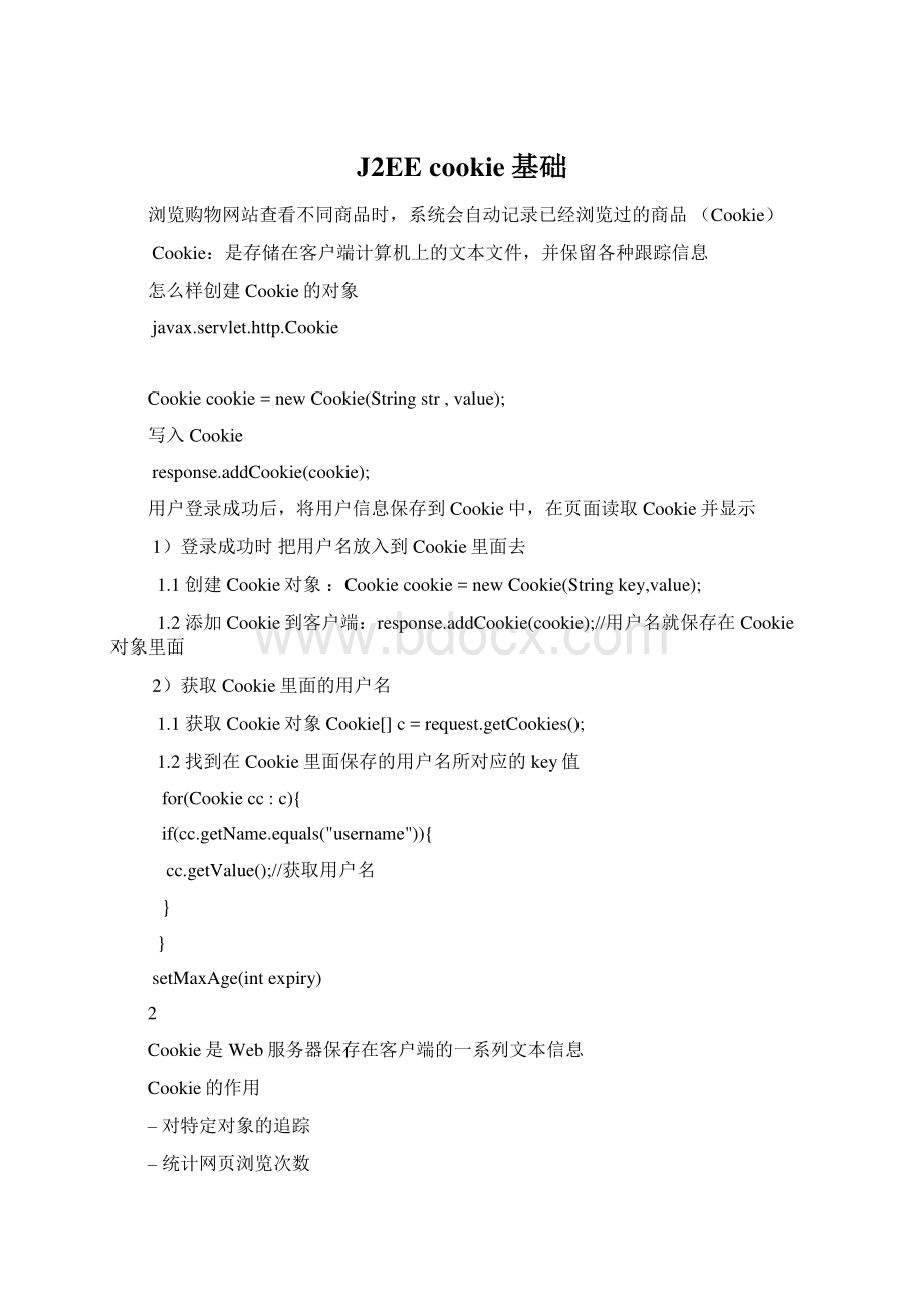 J2EE cookie基础Word下载.docx