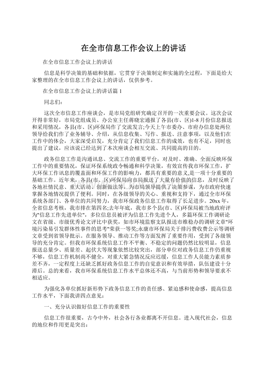 在全市信息工作会议上的讲话Word格式文档下载.docx_第1页