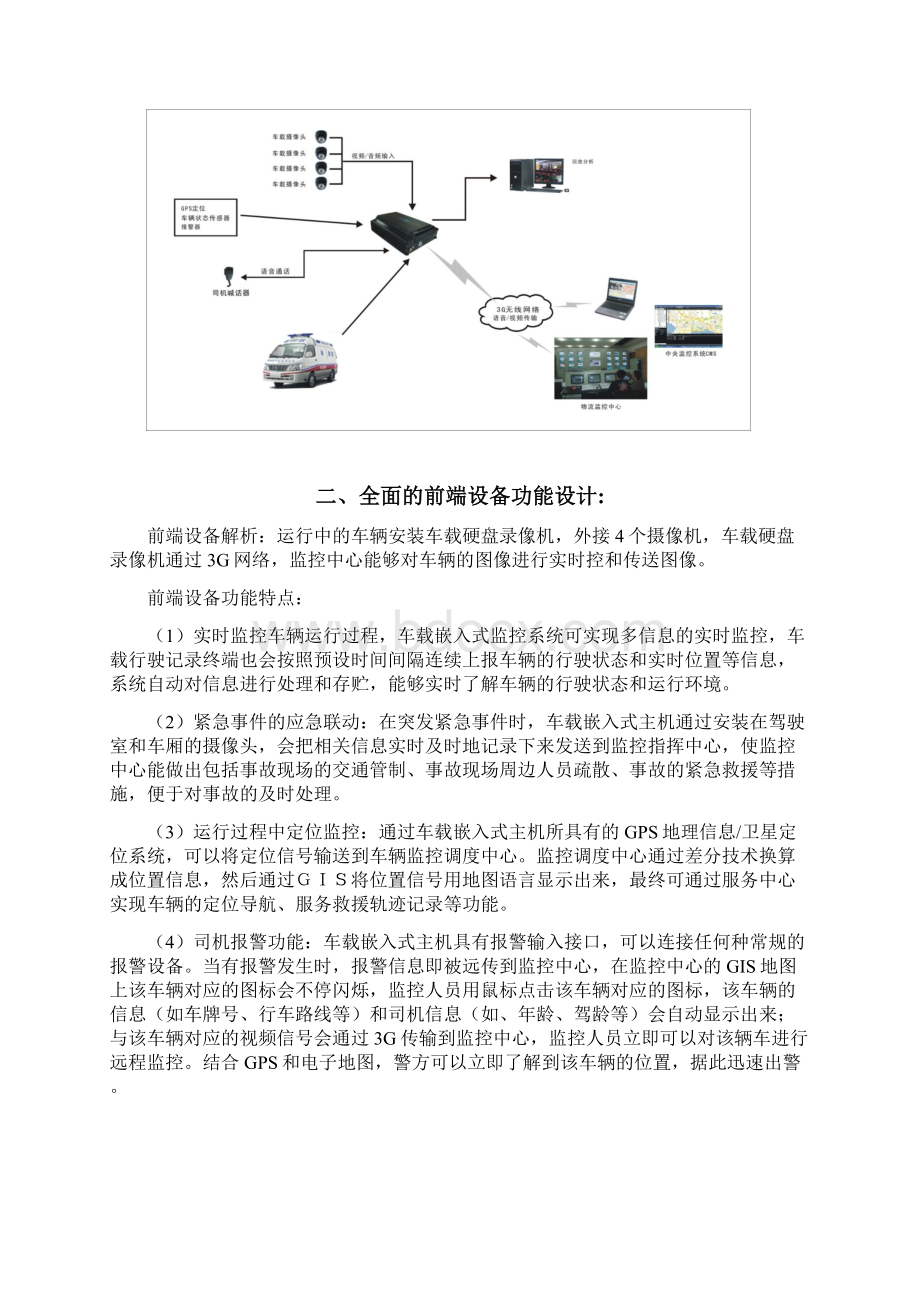 4G车载监控系统设计方案奥发Word格式.docx_第2页