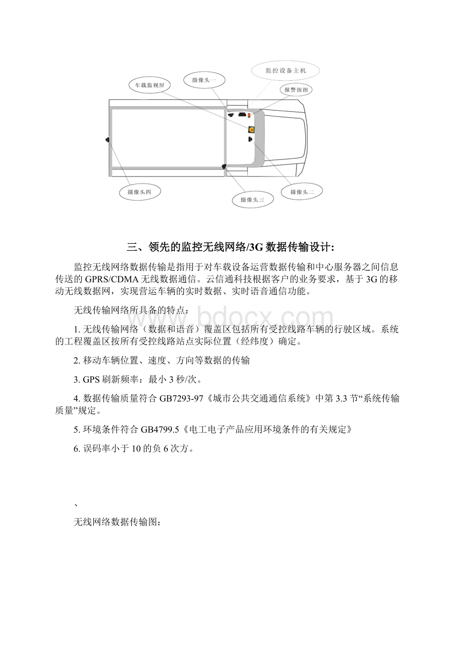 4G车载监控系统设计方案奥发Word格式.docx_第3页