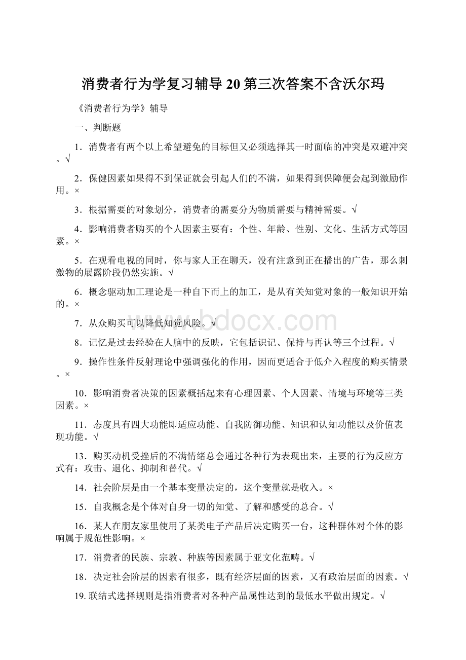 消费者行为学复习辅导20第三次答案不含沃尔玛.docx_第1页