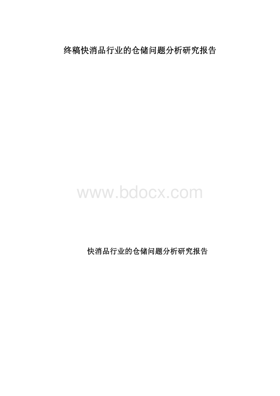 终稿快消品行业的仓储问题分析研究报告Word下载.docx