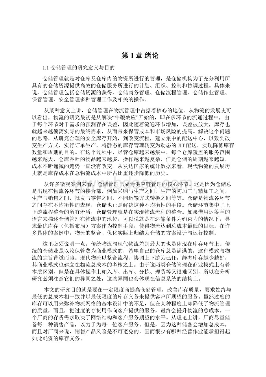 终稿快消品行业的仓储问题分析研究报告Word下载.docx_第3页