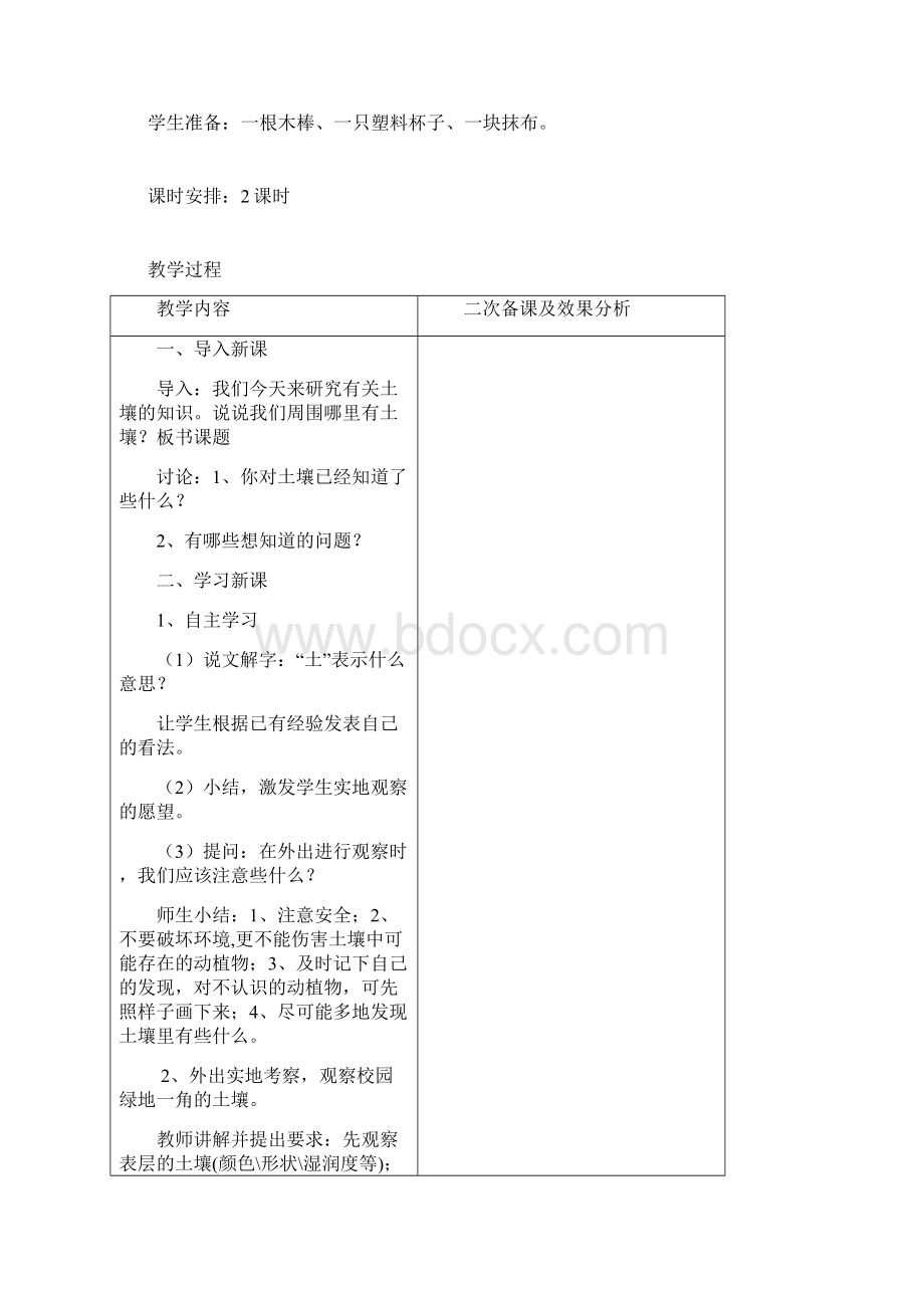 苏教版科学课教学设计课题三年级下第一单元土壤与生命Word文档格式.docx_第2页