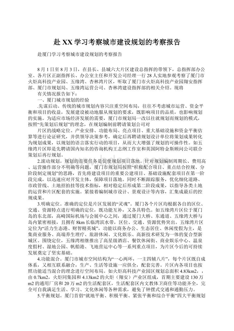 赴XX学习考察城市建设规划的考察报告Word文档下载推荐.docx_第1页