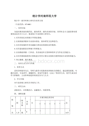 统计学河南师范大学Word文档格式.docx