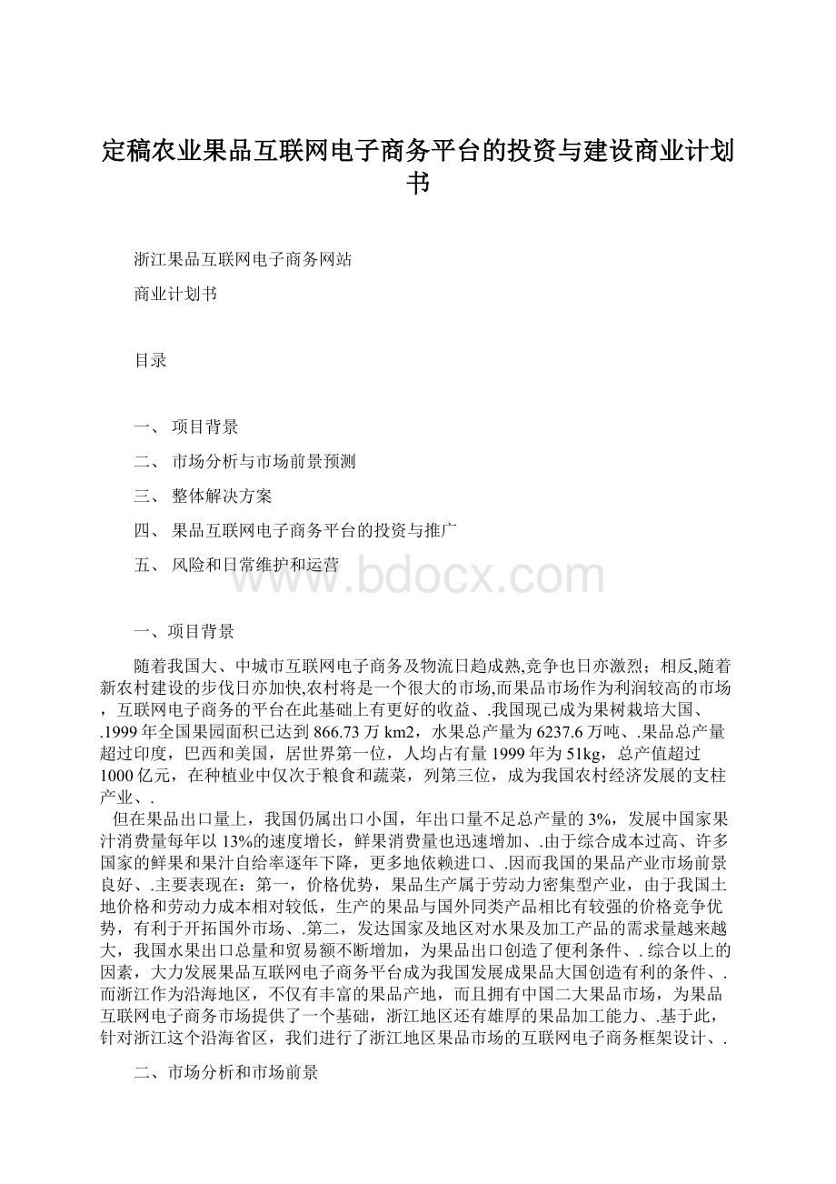 定稿农业果品互联网电子商务平台的投资与建设商业计划书Word文档下载推荐.docx_第1页