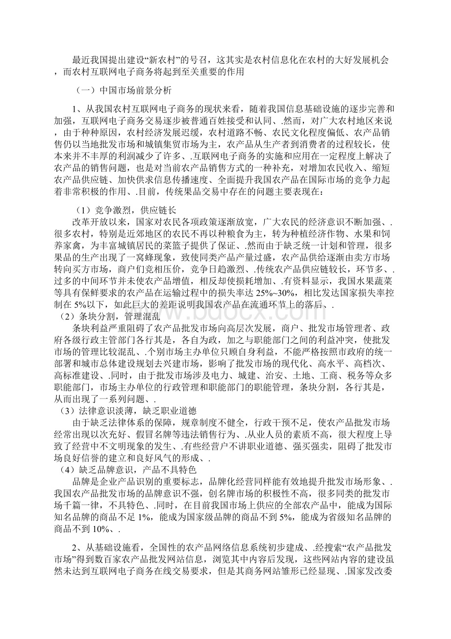 定稿农业果品互联网电子商务平台的投资与建设商业计划书Word文档下载推荐.docx_第2页