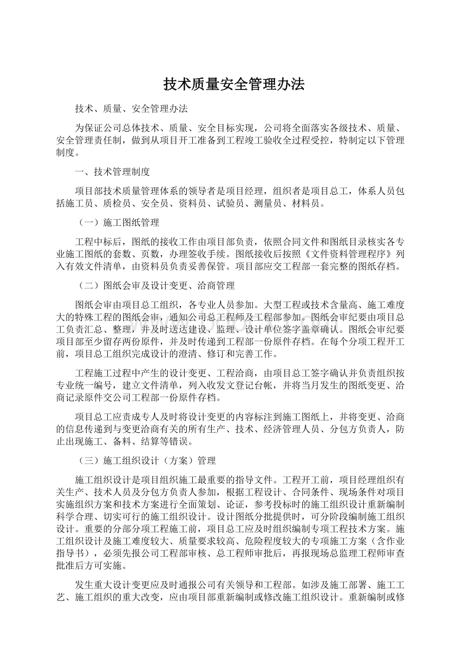 技术质量安全管理办法Word文档下载推荐.docx