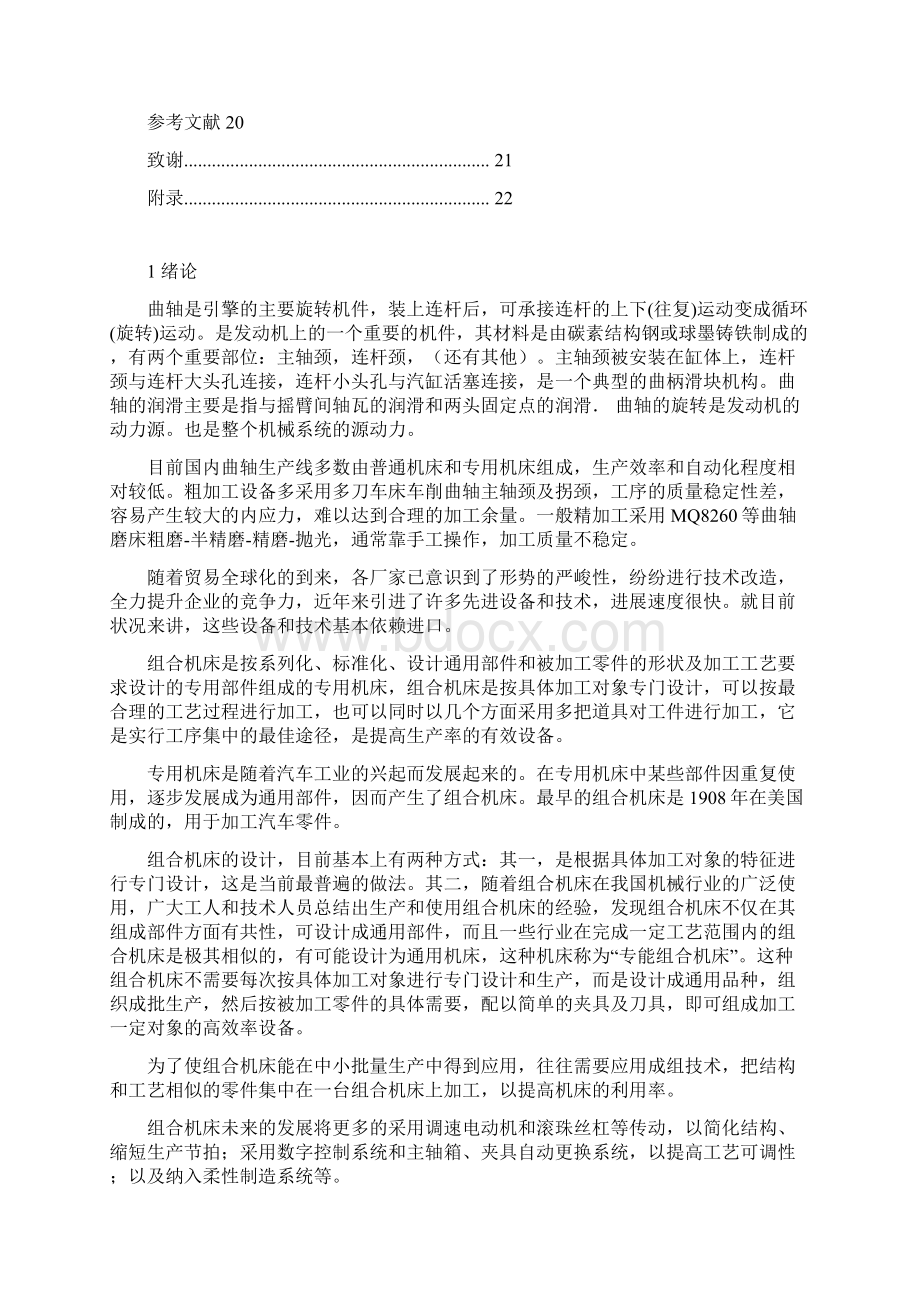 曲轴铣端面打中心孔机床总体设计及夹具设计教材.docx_第2页