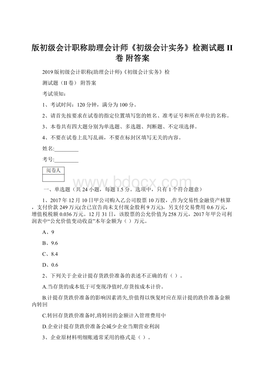 版初级会计职称助理会计师《初级会计实务》检测试题II卷 附答案.docx_第1页