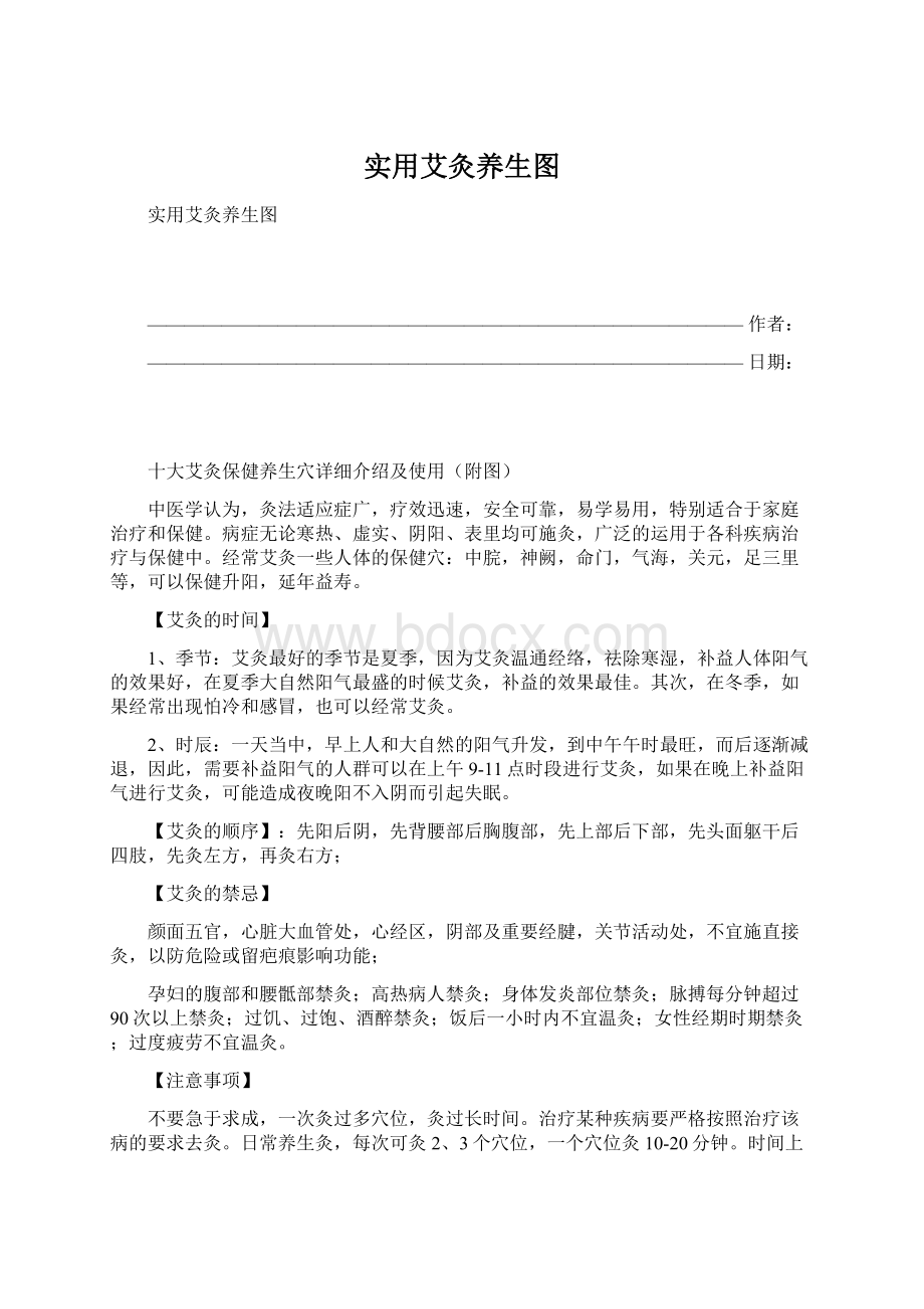 实用艾灸养生图Word格式.docx_第1页