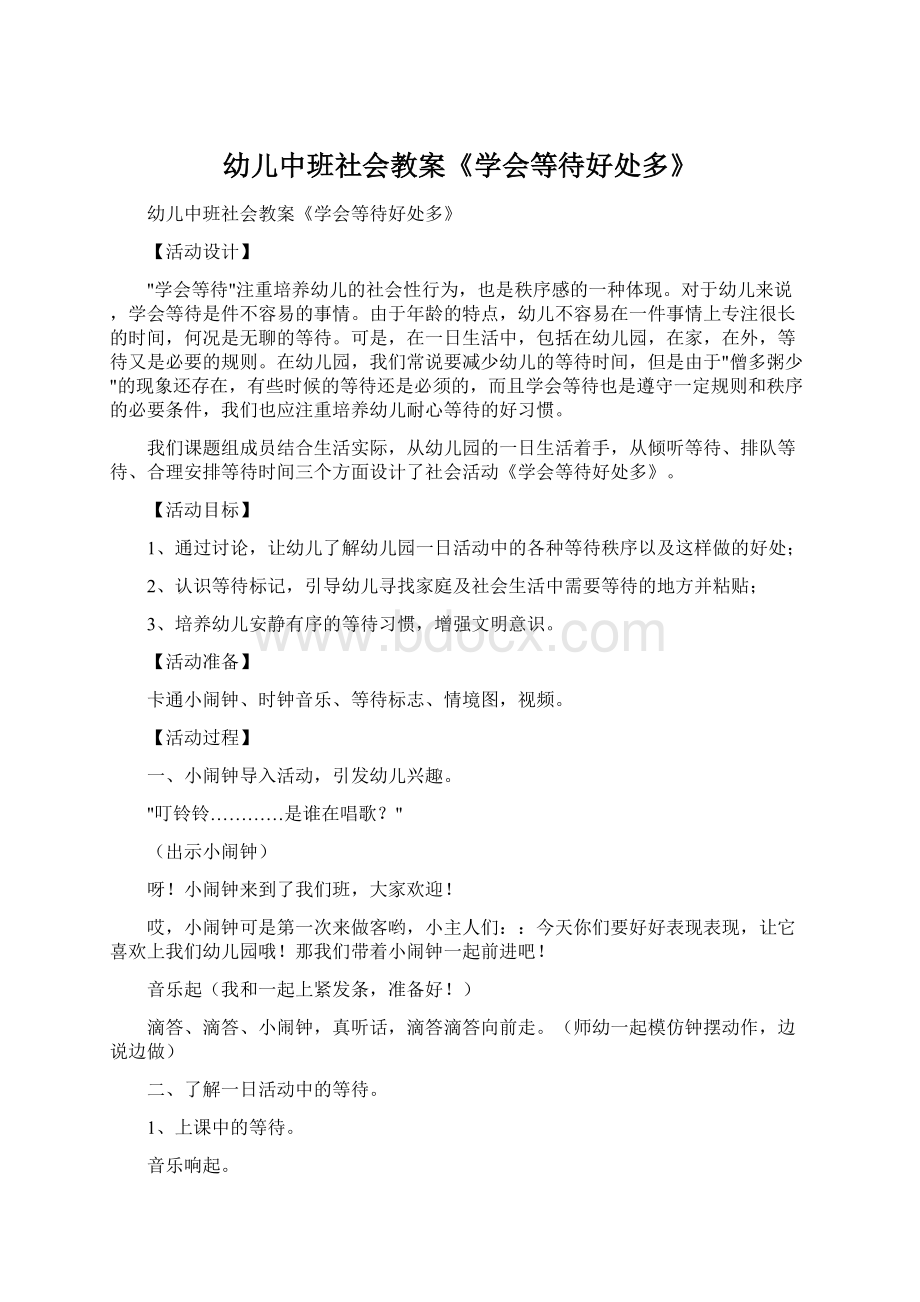 幼儿中班社会教案《学会等待好处多》.docx