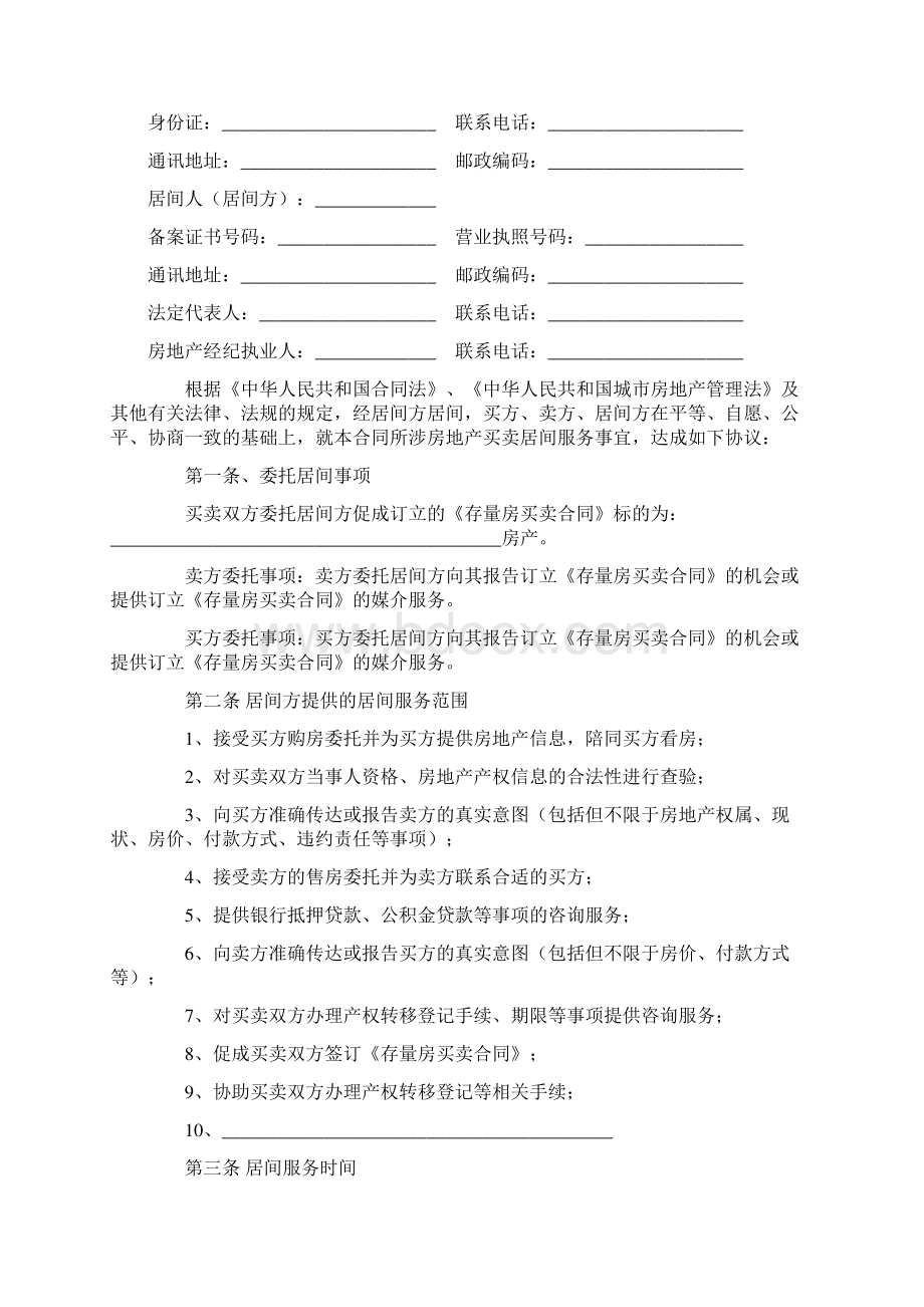 合同协议范本存量房买卖居间服务合同MF006范本.docx_第2页