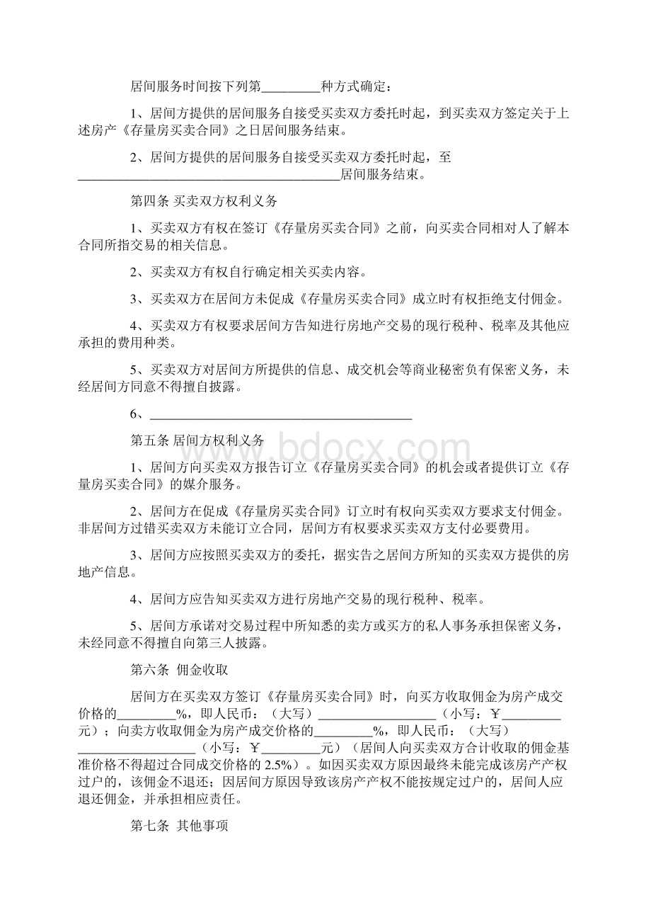 合同协议范本存量房买卖居间服务合同MF006范本.docx_第3页