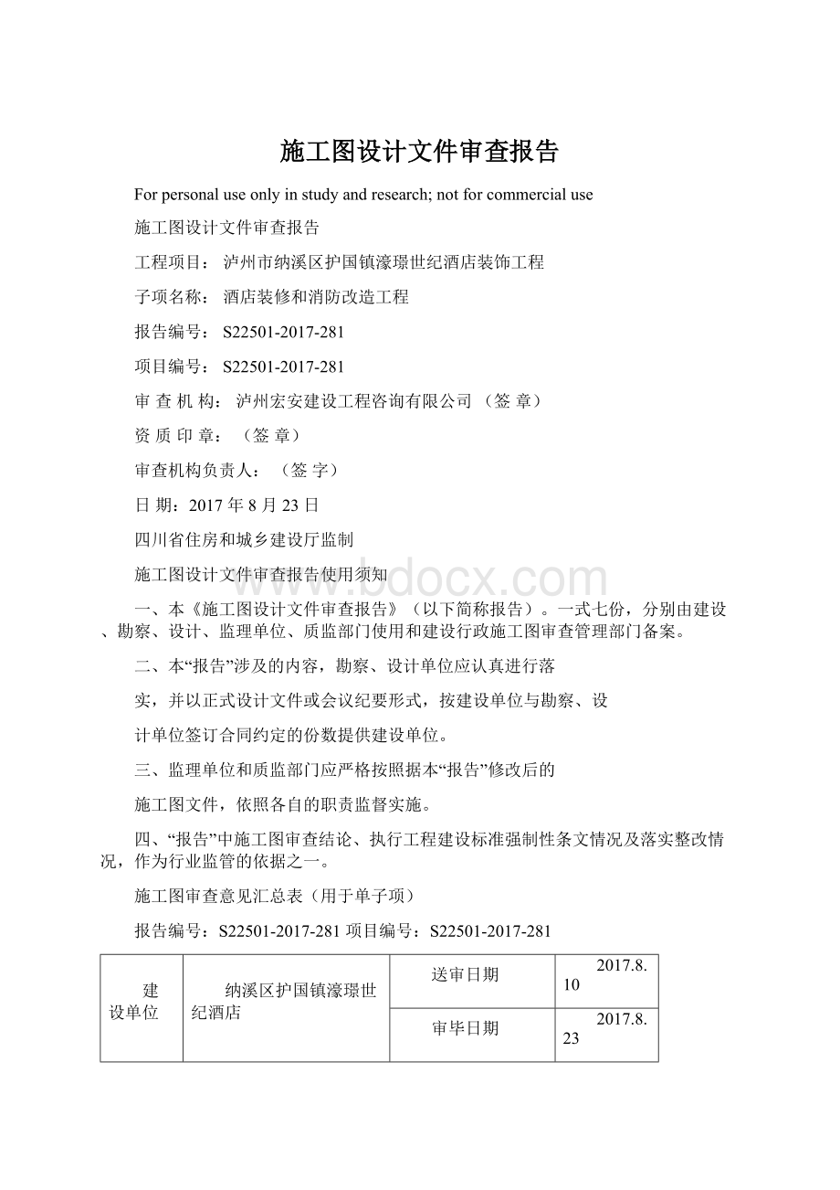 施工图设计文件审查报告.docx_第1页