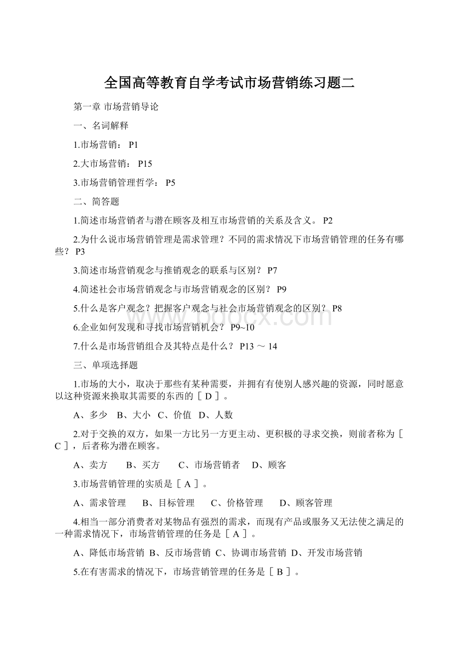 全国高等教育自学考试市场营销练习题二.docx_第1页