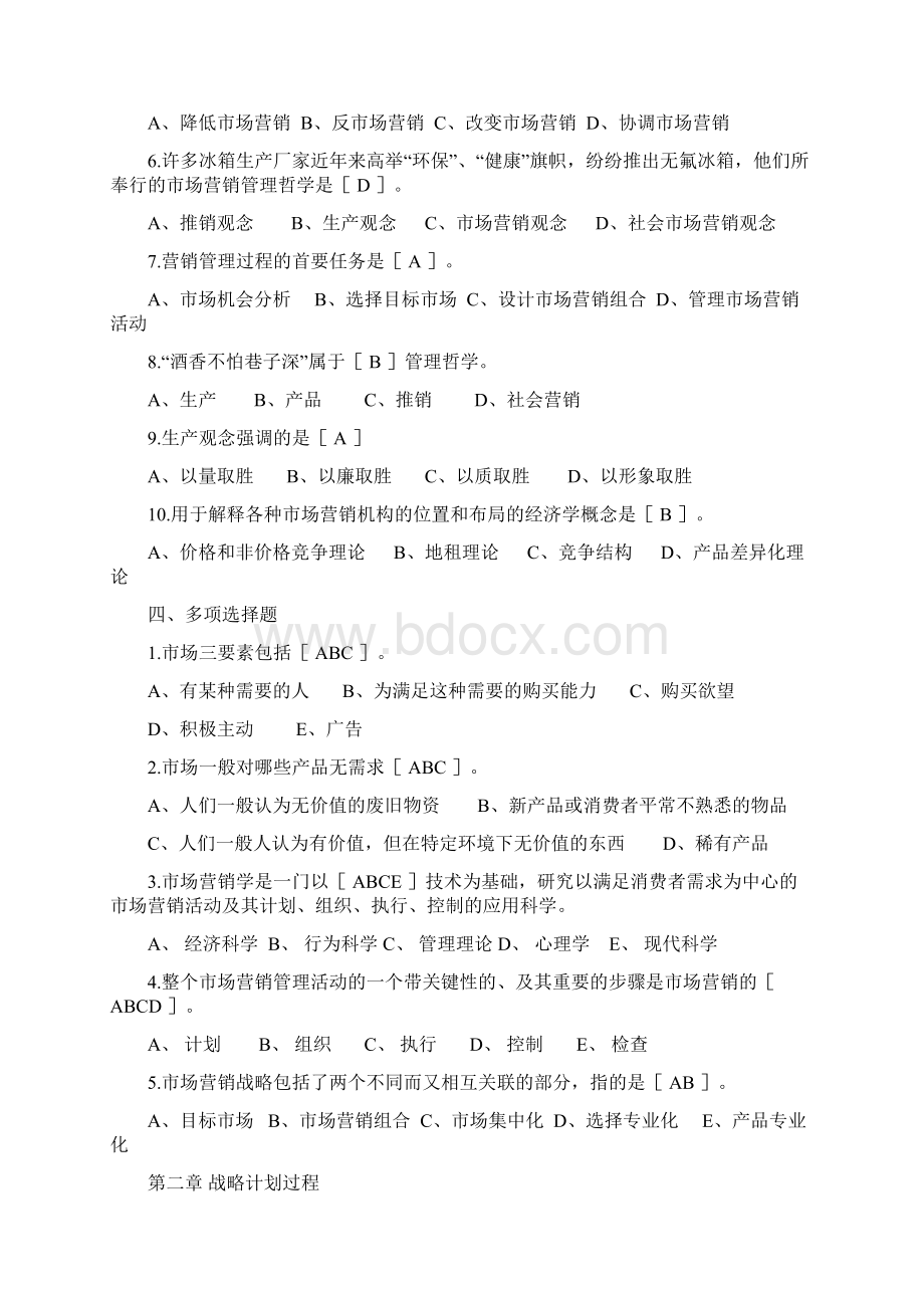 全国高等教育自学考试市场营销练习题二Word文件下载.docx_第2页