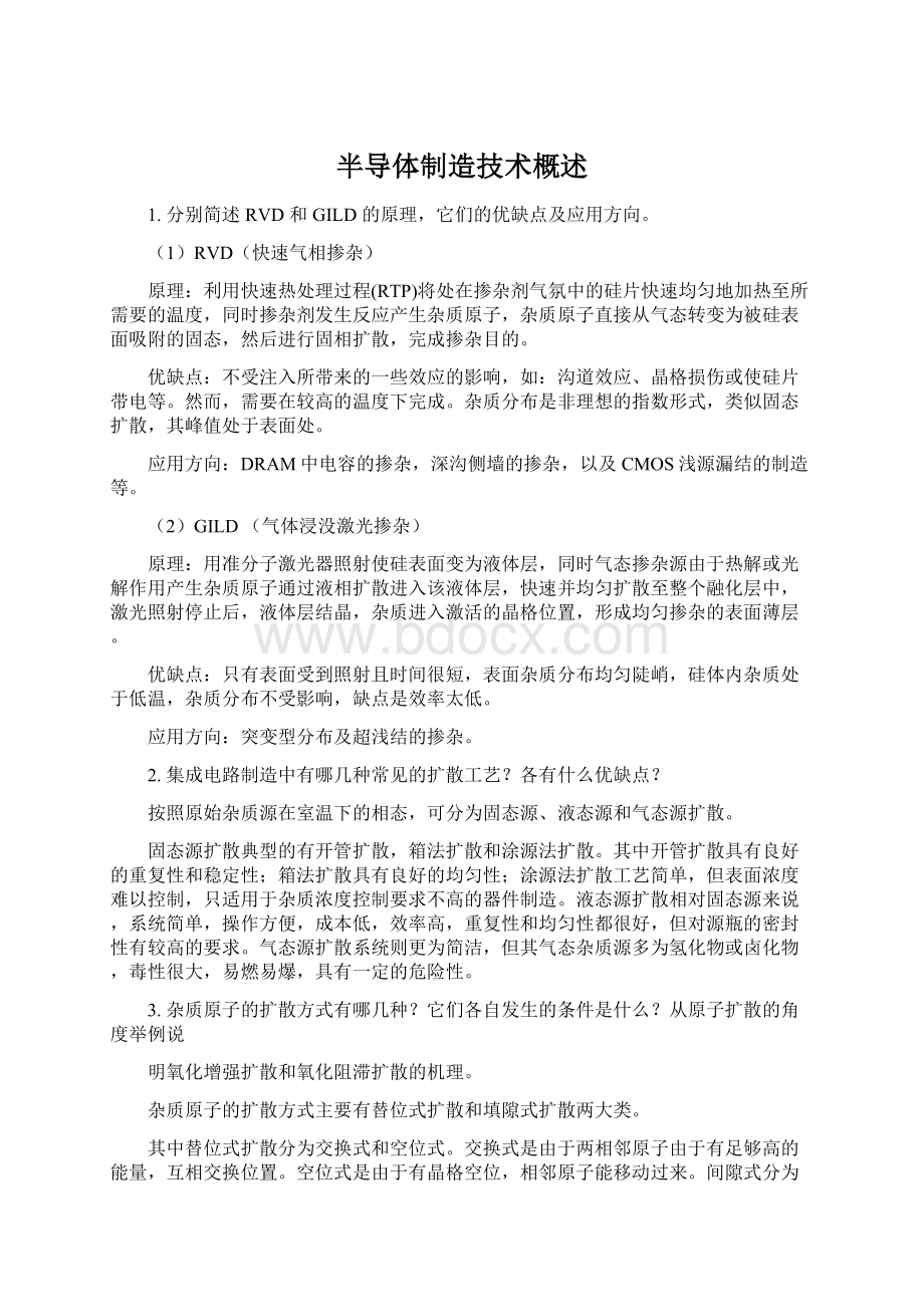 半导体制造技术概述.docx_第1页