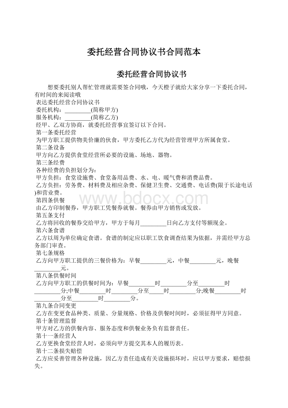 委托经营合同协议书合同范本Word文档格式.docx