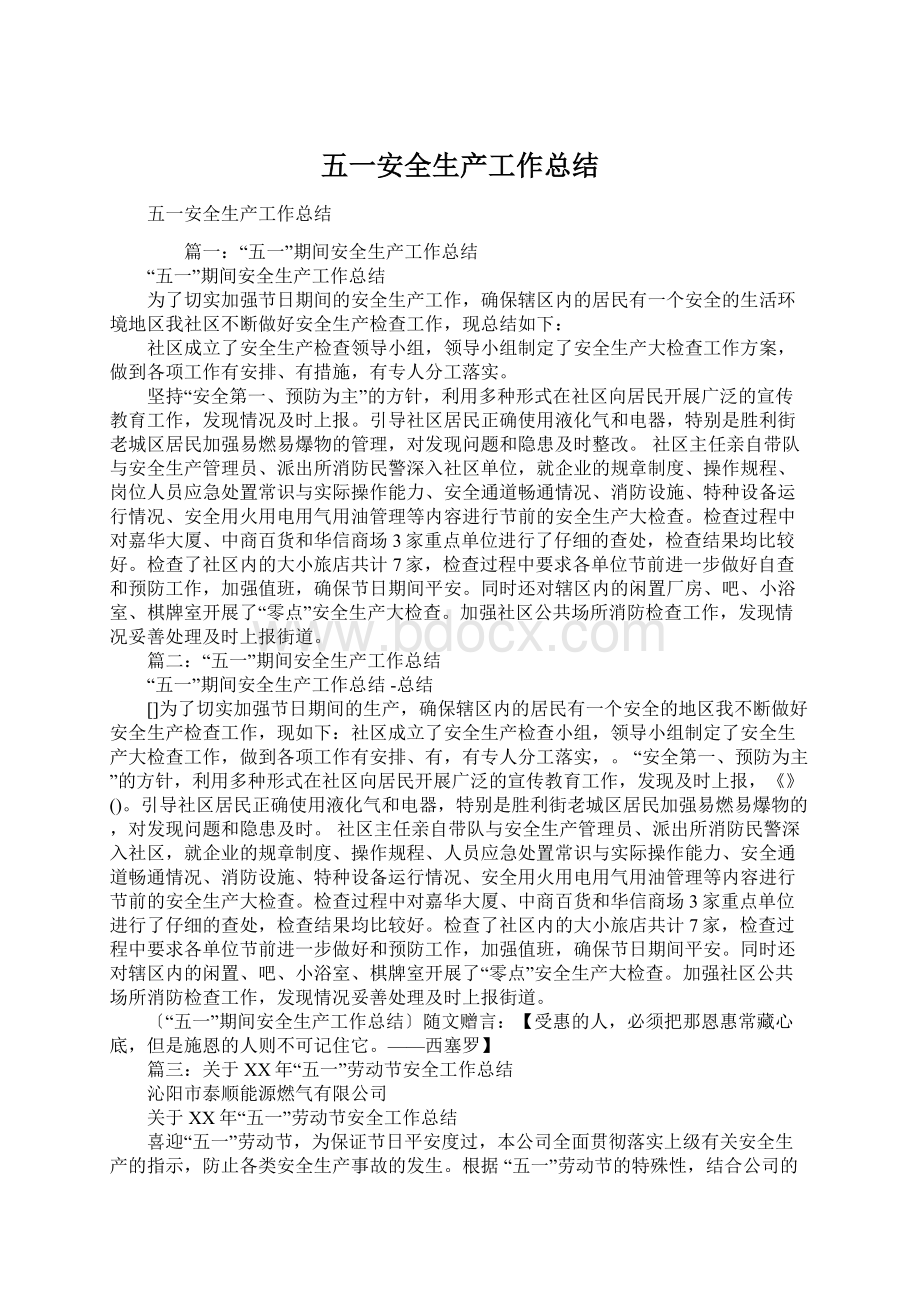 五一安全生产工作总结Word文档格式.docx_第1页