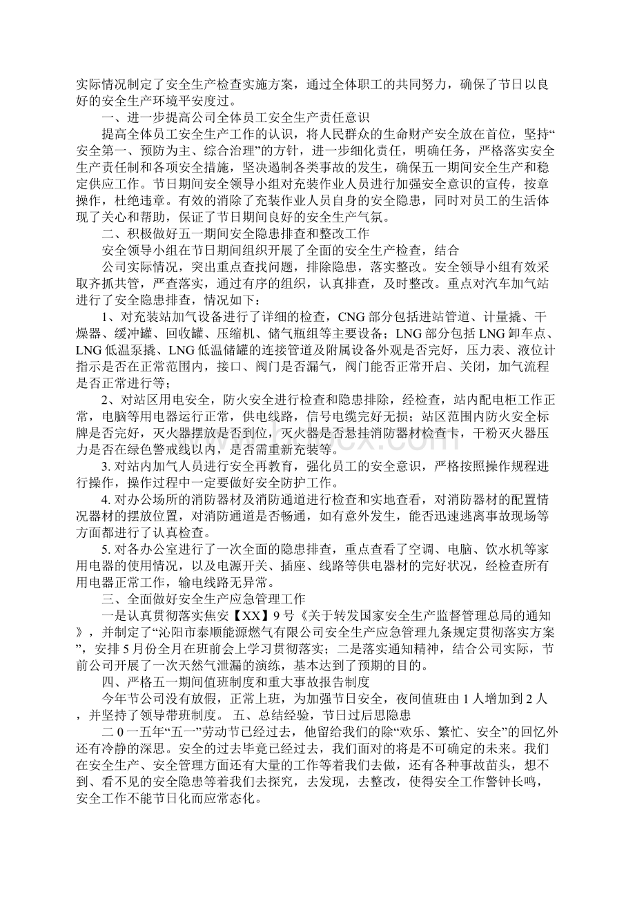 五一安全生产工作总结Word文档格式.docx_第2页