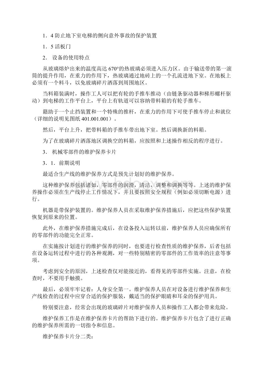 碎玻璃系统使用和维修剖析Word格式文档下载.docx_第2页