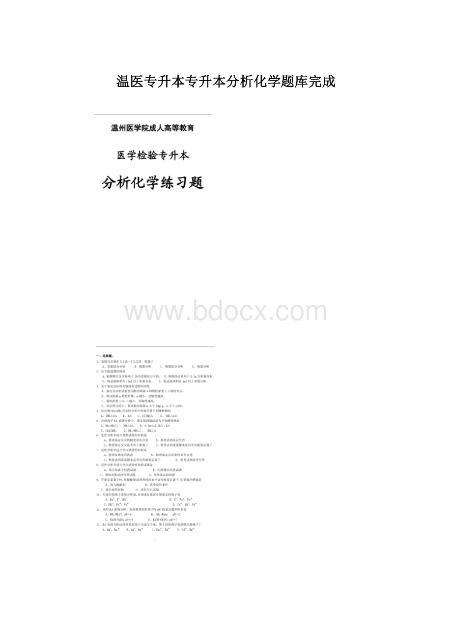 温医专升本专升本分析化学题库完成.docx_第1页