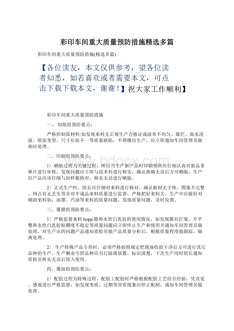 彩印车间重大质量预防措施精选多篇.docx