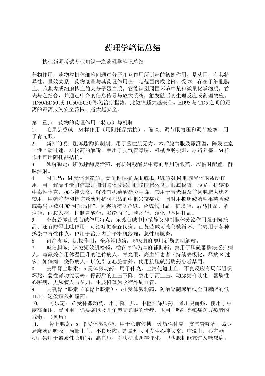 药理学笔记总结.docx_第1页