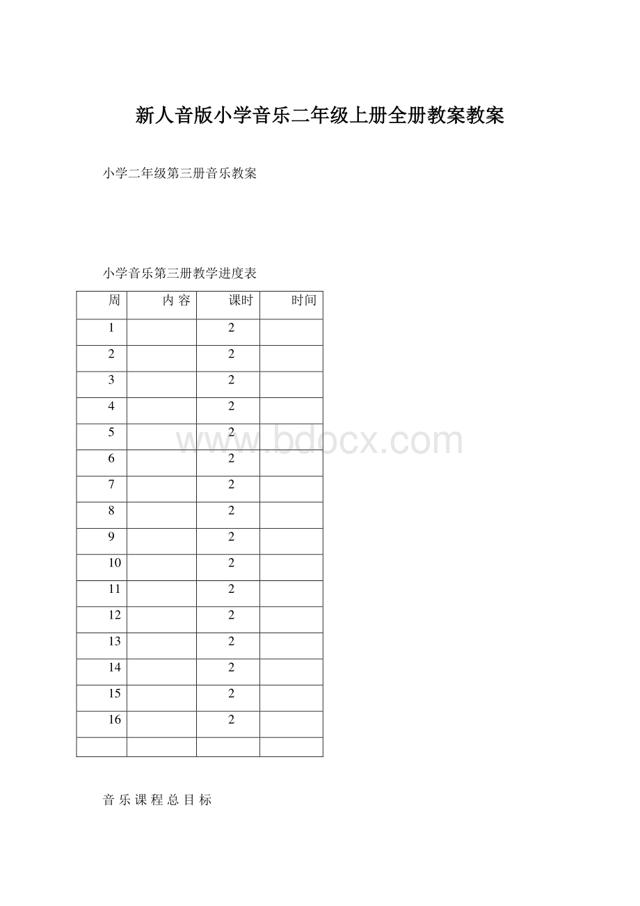 新人音版小学音乐二年级上册全册教案教案.docx