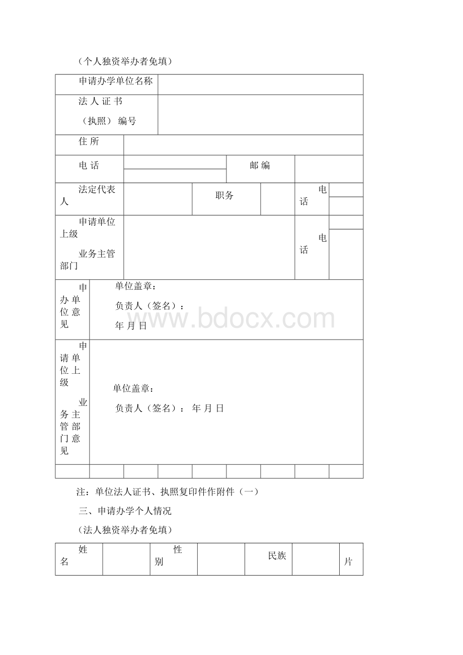 广东省民办学校审批表空白表Word文件下载.docx_第3页