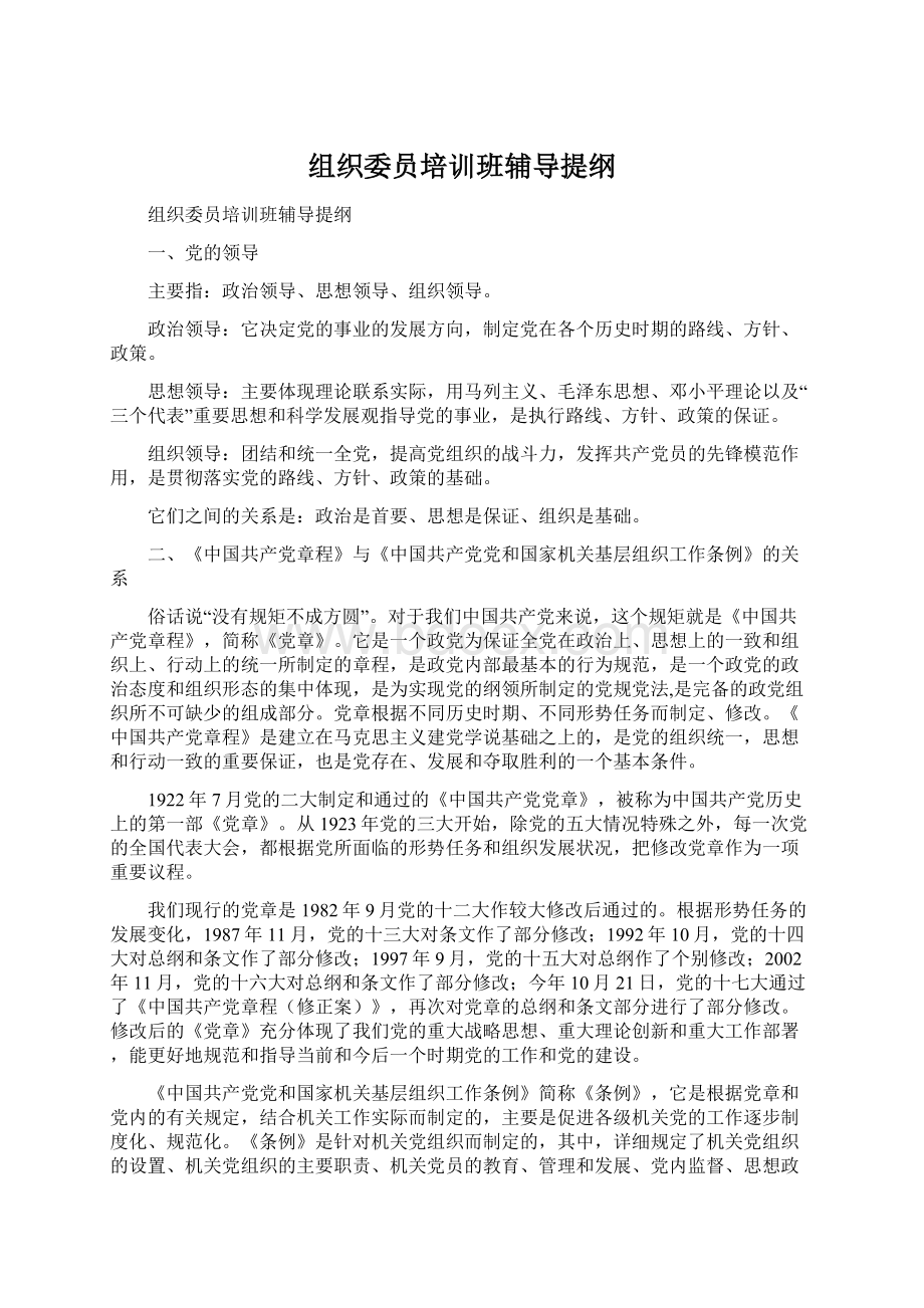 组织委员培训班辅导提纲Word文档格式.docx