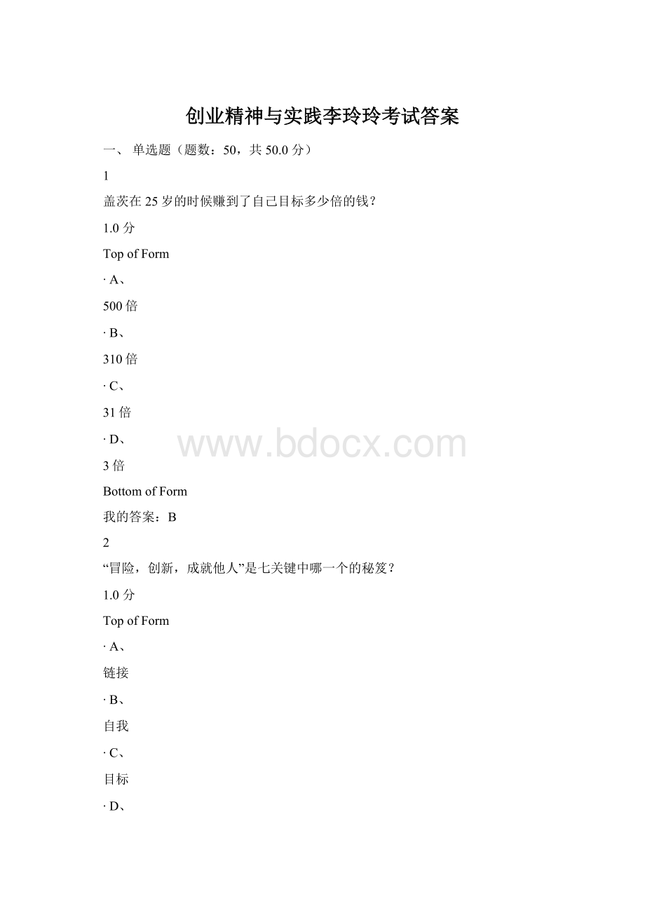 创业精神与实践李玲玲考试答案.docx_第1页