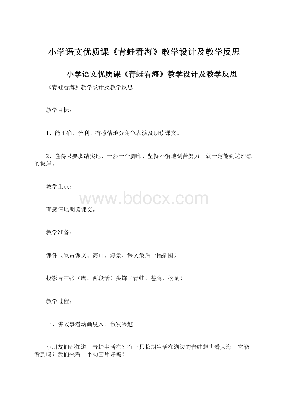 小学语文优质课《青蛙看海》教学设计及教学反思Word文档下载推荐.docx_第1页