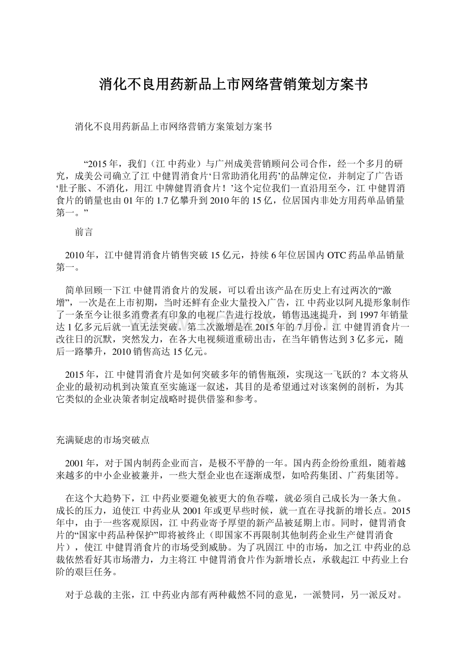 消化不良用药新品上市网络营销策划方案书.docx