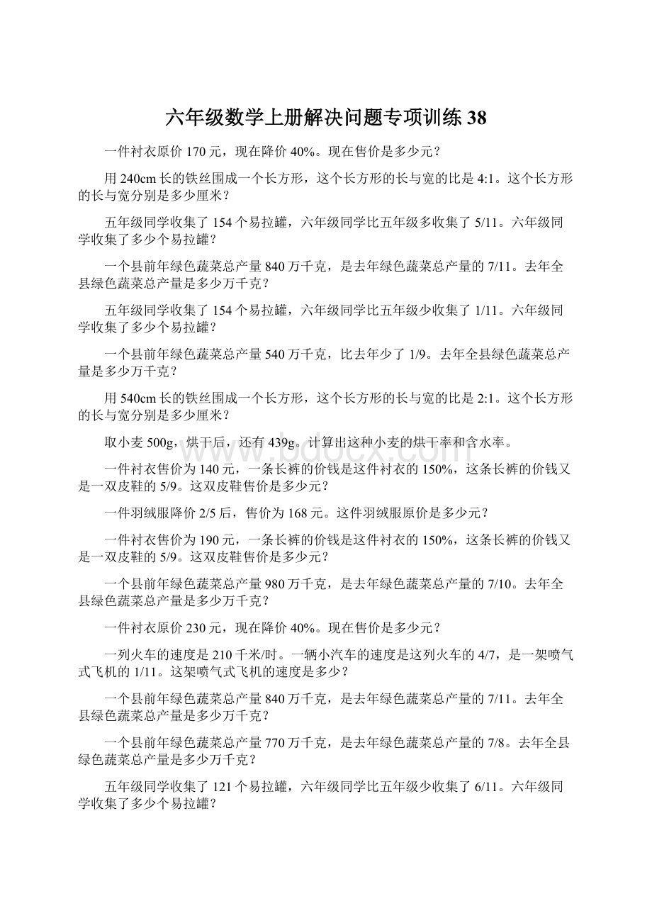 六年级数学上册解决问题专项训练38Word格式.docx_第1页