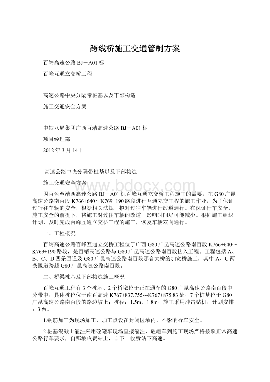 跨线桥施工交通管制方案.docx