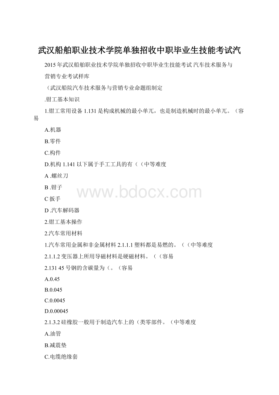 武汉船舶职业技术学院单独招收中职毕业生技能考试汽Word格式文档下载.docx