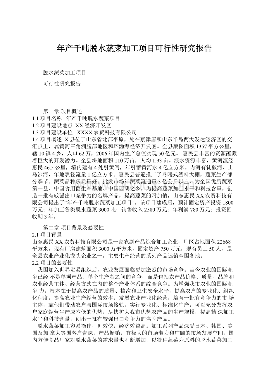 年产千吨脱水蔬菜加工项目可行性研究报告Word格式.docx