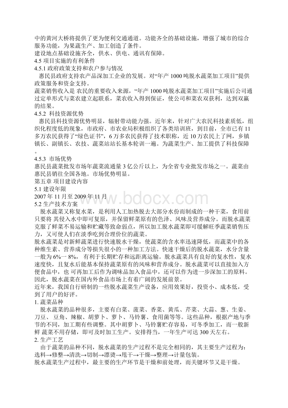 年产千吨脱水蔬菜加工项目可行性研究报告Word格式.docx_第3页