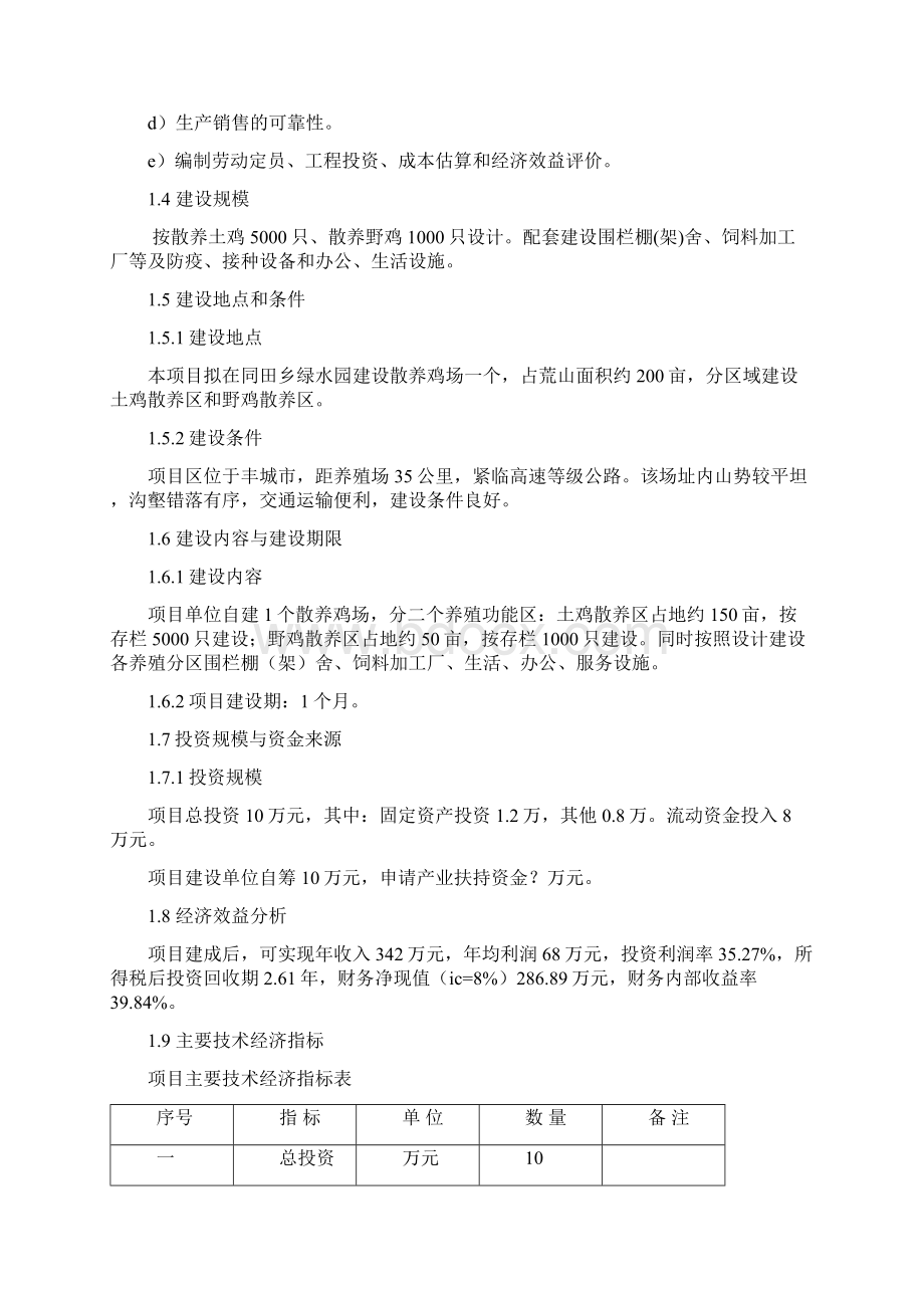 散养土鸡生态养殖场及鸡蛋售卖产业项目建设商业计划书.docx_第2页