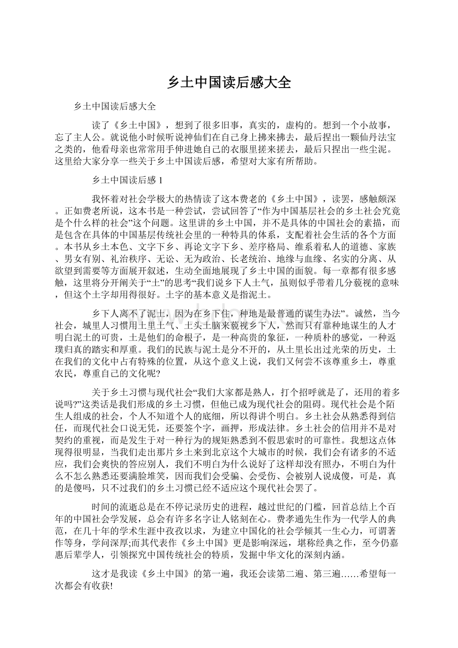 乡土中国读后感大全.docx_第1页