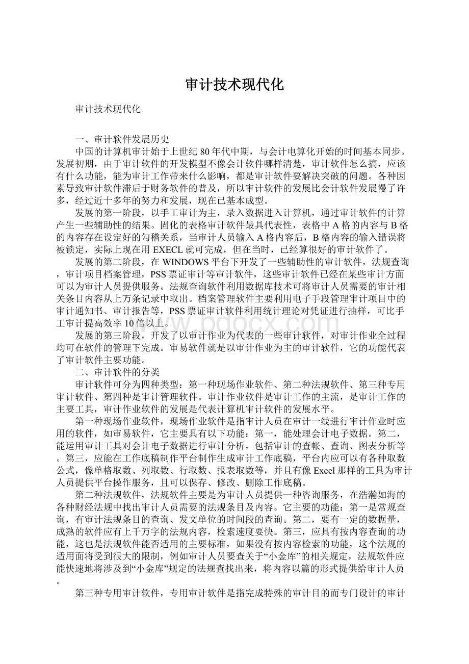 审计技术现代化Word文件下载.docx_第1页